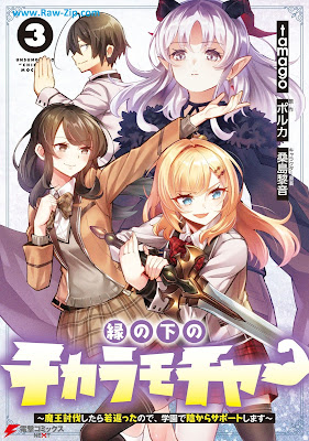 [Manga] 縁の下のチカラモチャー 第01-03巻 [En no shita no chikaramocha Vol 01-03]