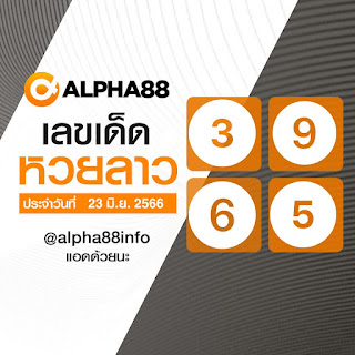 หวยลาว รวยแน่นอน งวดวันที่ 23 มิ.ย. 2566