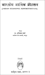 bhartiya-aarthik-prasashan-hindi-books-44