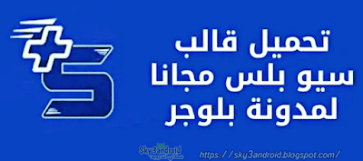 إصدار مجاني ، قوالب مدون مجانية ، قالب seo plus مجاني ، تنزيل قالب seo plus ، تنزيل قالب seo plus ، تنزيل قالب seoplus مجاني ، قالب مدونة معرب ، قالب