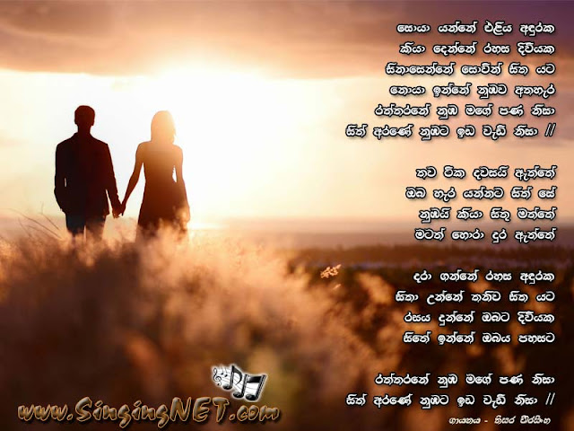 Soya Yanne Eliya Anduraka (Raththarane Numba Mage Pana Nisa) Lyrics, Soya Yanne Eliya Anduraka (Raththarane Numba Mage Pana Nisa) Mp3, Artist - Thisara Weerasinghe