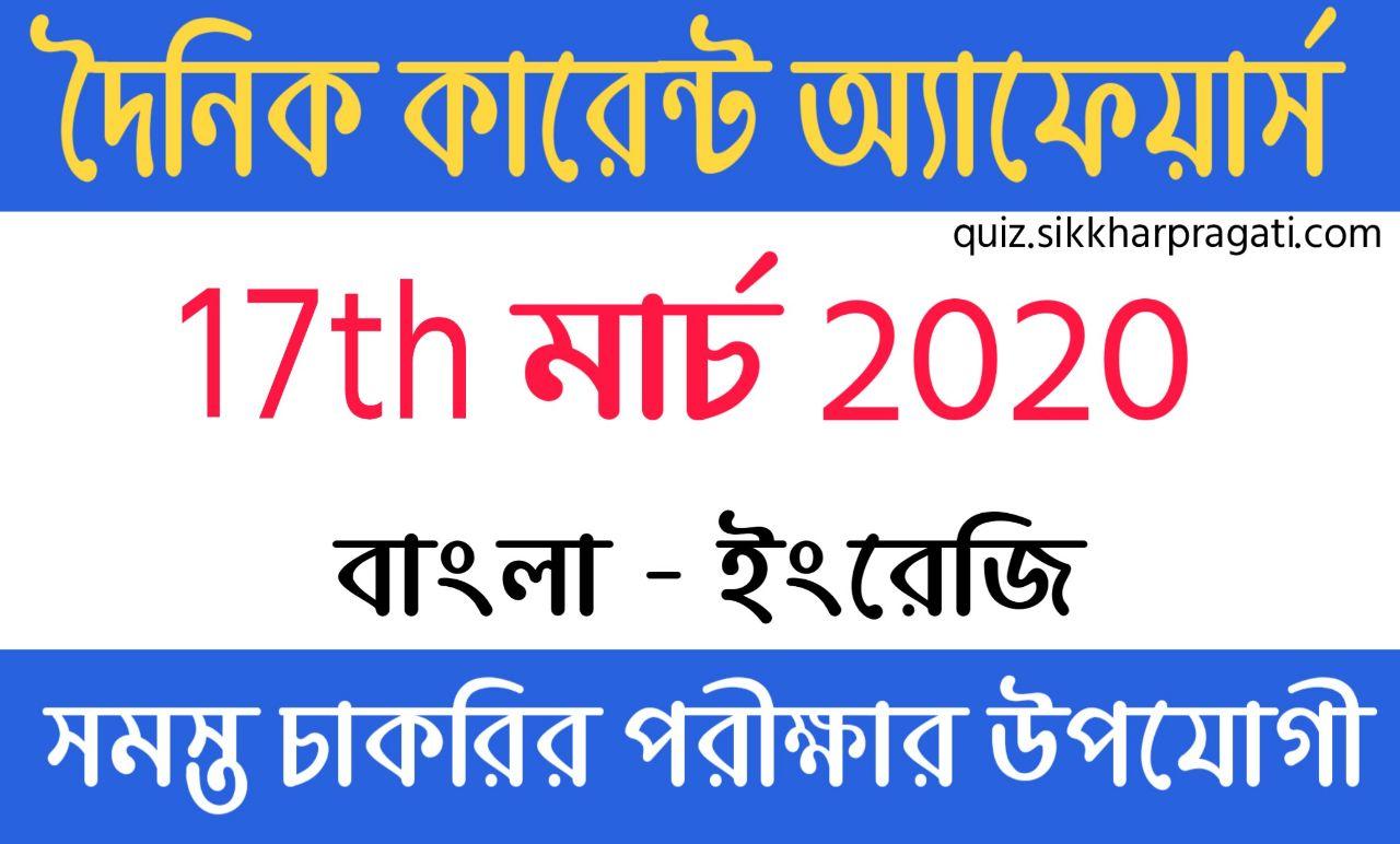 Current Affairs In Bengali And English 17th March 2020