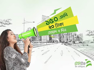  Teletalk 20tk 150mb,teletalk 20 tk 150mb,teletolk recharge offer, teletolk mb kenar code,number, system, rule, teletolk Internet, numbers, টেলিটক ২০টাকায় ১৫০এমবি ইন্টারনেট,২০ টাকায় ১৫০এমবি কেনা,টেলিটক ইন্টারনেট অফার অক্টোবর, নবেম্বর ২০১৭,২০টাকা@ ১৫০এমবি,২০ টাকা@ ১৫০এমবি,টেলিটক ২০১৭ অফার,২০  টাকা  ১৫০ এমবি,টেলিটক ১৫০ এমবি