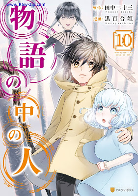 [Manga] 物語の中の人 第01-10巻 [Monogatari no Naka no Hito Vol 01-10]