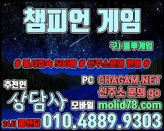 챔피언게임 챔피언게임매장 추천인 - 상담사 010.4889.9303 챔피언게임팀장, 챔피언게임매장, 비트게임, 바둑이게임, 몰디브바둑이, 챔피언바둑이게임, 챔피언게임바둑이주소, 몰디브바둑이주소, 비트게임바둑이, 임팩트게임, 임팩트게임주소, PC모바일바둑이, 바즐사, 바둑이게임, CHAGAM.NET, 몰디브바둑이게임, MOLDI78, 바둑이팀장, 바둑이총판, 연락잘되는바둑이, 바둑이족보,해적게임,해적바둑이,보물게임,보물바둑이, 룰루게임,룰루바둑이,룰루게임주소,베터리게임,선시티게임,원더풀게임