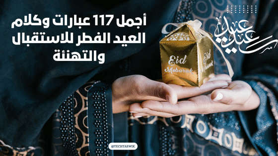 عبارات وكلام جميل عن العيد الفطر للاستقبال والتهنئة بالعربي والانجليزي قصيرة وطويلة