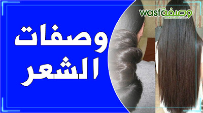 وصفات الدكتور عماد ميزاب للشعر - wasafat imad misab