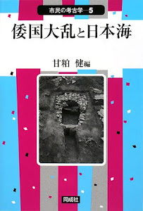 倭国大乱と日本海 (市民の考古学)