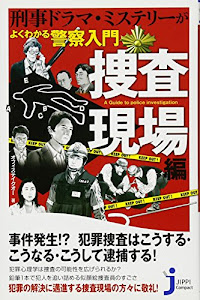 刑事ドラマ・ミステリーがよくわかる 警察入門 捜査現場編 (じっぴコンパクト新書)