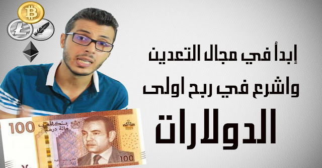 ماهو التعدين ؟ وكيف تبدأ في جني اولى الدولارات (شرح جد مبسط )