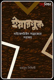 বাইজেন্টাইন সম্রাজ্যের পরাজয়