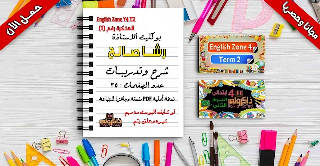 تحميل مذكرة انجلش زون للصف الرابع الابتدائي الترم الثاني للاستاذة رشا صالح