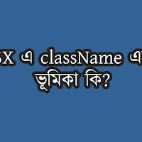 JSX এ className এর ভূমিকা কি?