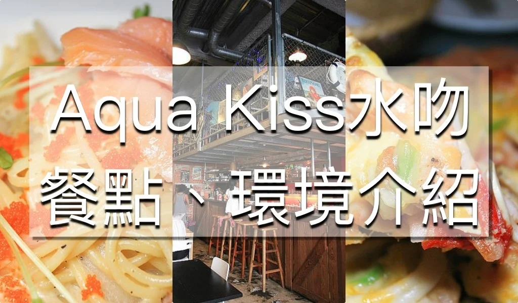 Aqua Kiss水吻2(Surfer內湖店)｜捷運西湖站美食