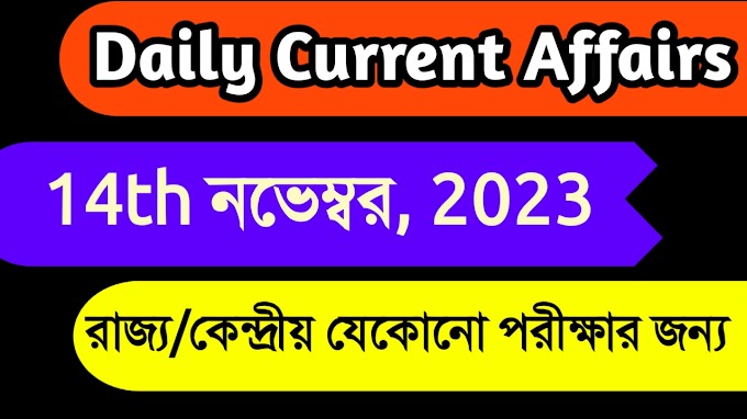 Daily Current Affairs in Bengali (14/11/2023) for WBCS/PSC/WBP/Rail/SSC | #Jobguidee Current Affairs