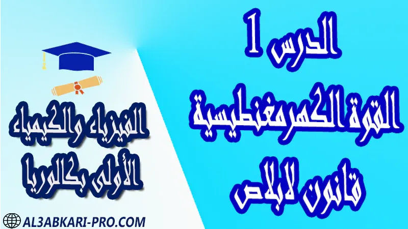 الفيزياء و الكيمياء درس و تمارين محلولة و ملخص و فروض مع الحلول و أنشطة و جذاذات مادة الفيزياء والكيمياء مستوى اولى باك الأولى بكالوريا أولى بكالوريا البكالوريا باكالوريا موقع التعليم عن بعد  مواقع دراسة عن بعد منصة التعليم عن بعد منصات التعليم عن بعد التعليم عن بعد مجانا برامج التعليم عن بعد مجانا التعليم عن بعد مجاناً افضل مواقع التعليم عن بعد مجانا منصات التعليم عن بعد مجانية منصات تعليم عن بعد