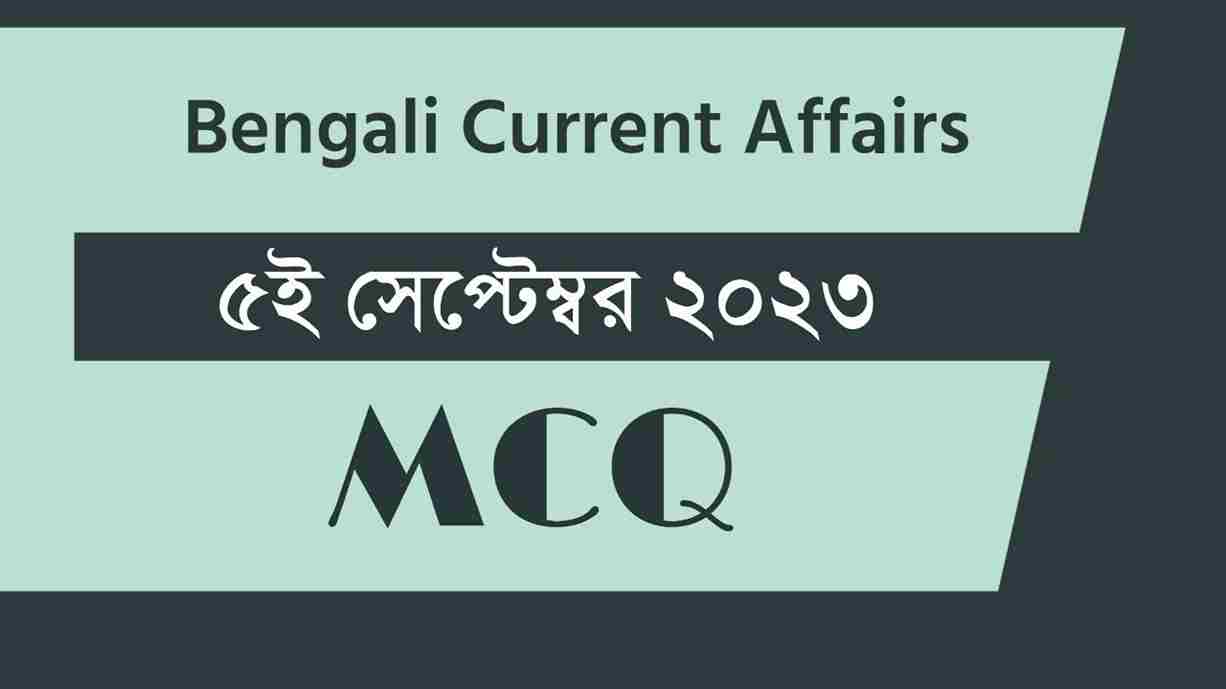 5th September 2023 Current Affairs in Bengali