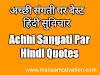 अच्छी संगती पर बेस्ट हिंदी सुविचार- Achhi Sangati Par Hindi Quotes 