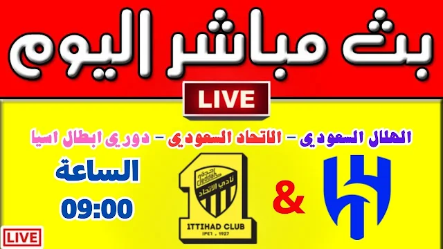 بث مباشر الان - الهلال السعودي - الاتحاد السعودي - دوري ابطال اسيا