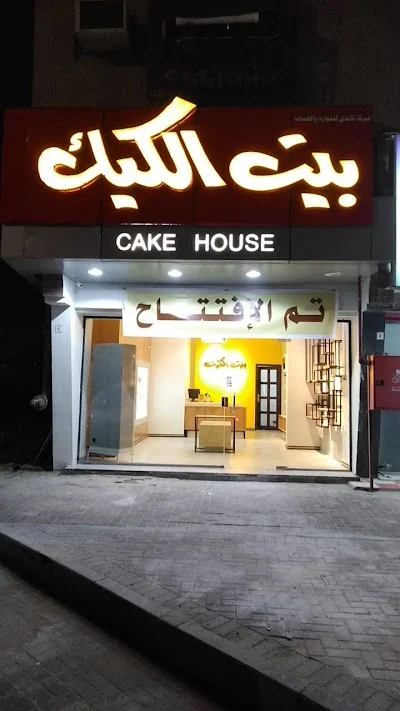 مطعم بيت الكيك