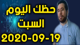 حظك اليوم السبت 19-09-2020 -Daily Horoscope