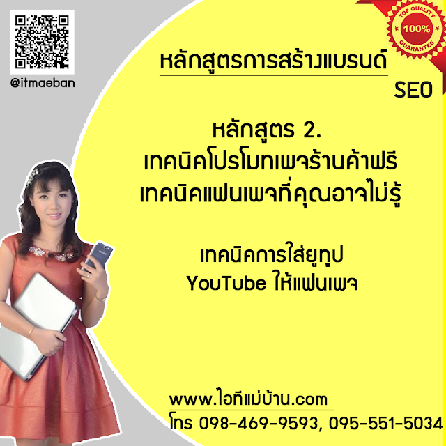 รับ ผลิต แบรนด์,ครูสอนการตลาดออนไลน์,ครูสอนสร้างแบรนด์,ขายของออนไลน์,โคชสร้างแบรนด์,โค้ช สร้างแบรนด์,ไอทีแม่บ้าน,ครูเจ,วิทยากร,ครู,โค้ชสร้างแบรนด์