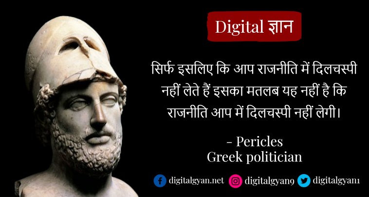 Top Twelve Quotes Of  Pericles  In Hindi.