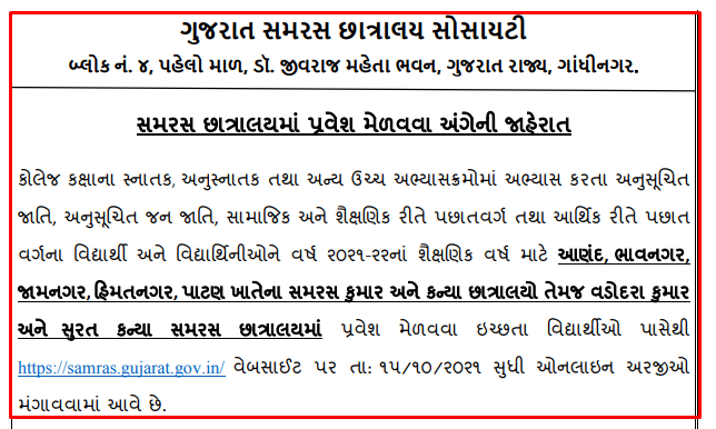samras.gujarat.gov.in | Gujarat Samaras Hostel Admission 2021 Notification -samras.gujarat.gov.in