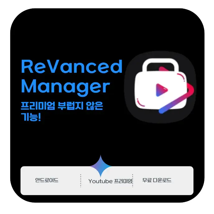 ReVanced Manager 다운로드 | 유튜브 프리미엄 부럽지 않은 기능! | 생활속 자료실