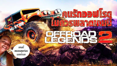 Legends 2 โดดขึ้นออฟโรดคุณแล้วตลุยเส้นทางมหาโหดมุ่งสู้เป้าหมายให้ได้