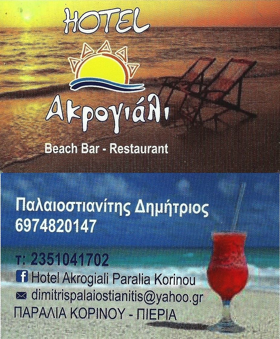 Hotel Ακρογιάλι - Κορινός  Πιερίας