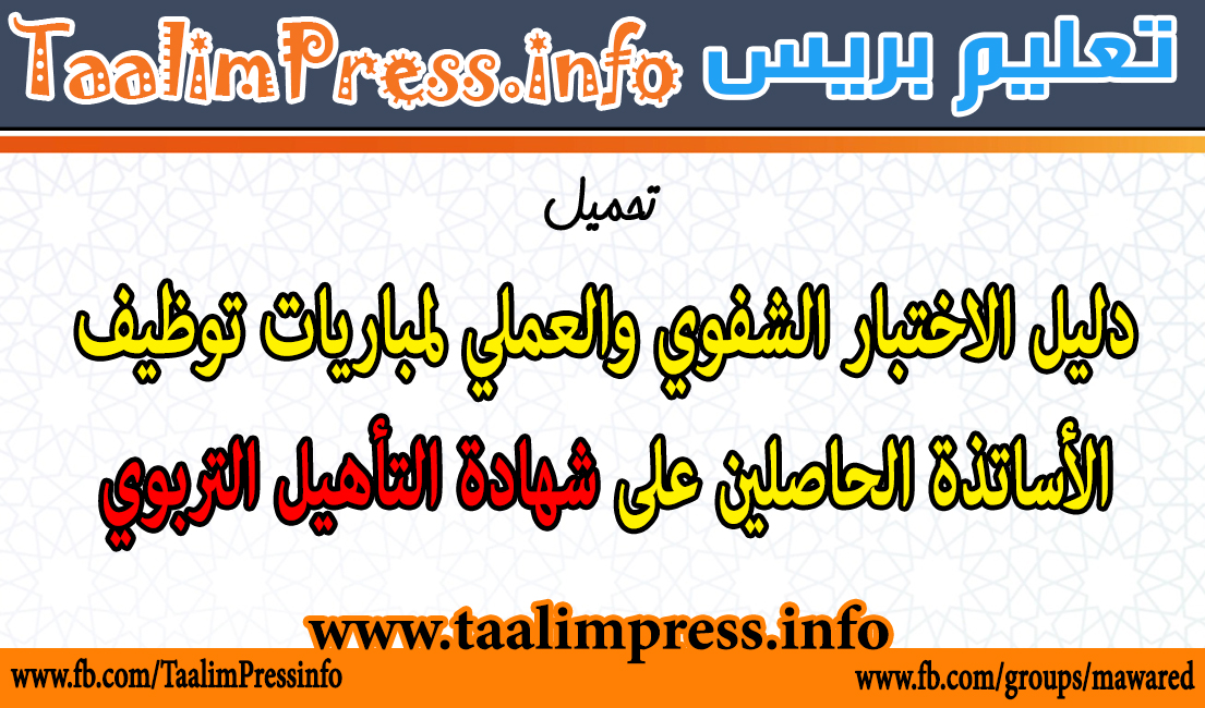 تحميل دليل الاختبار الشفوي والعملي لمباريات توظيف الأساتذة الحاصلين على شهادة التأهيل التربوي