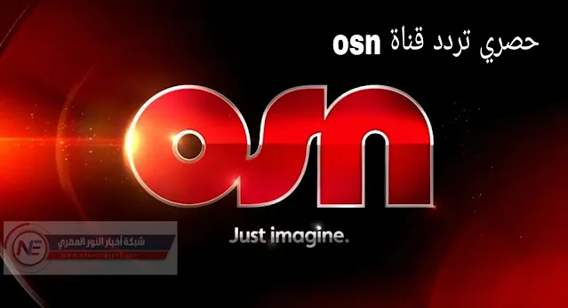 تردد قنوات osn علي نايل سات | استقبل قائمة قنوات أوسن المشفرة الترددات الجديدة حصري