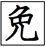 漢字考古学の道 漢字の由来が分かれば 漢字が書ける 漢字の仕組みが分かる 社会 歴史そして人間が分かる 漢字 兔の成り立ち 兎と免はよく似ているが由来 は全く異なる 兎角 兔の甲骨文字はウサギの側面のデッサンを表す象形文字です