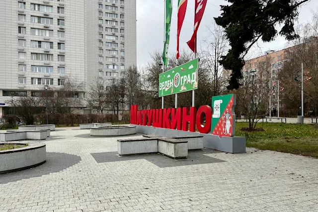 Зеленоград, Центральный проспект, «Зеленоград 65 Матушкино»