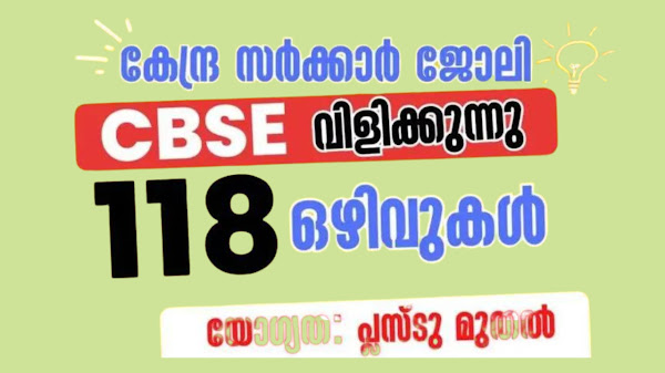 CBSE യില്‍ വിവിധ തസ്തികകളില്‍ ജോലി മൊത്തം 118ഒഴിവുകൾ