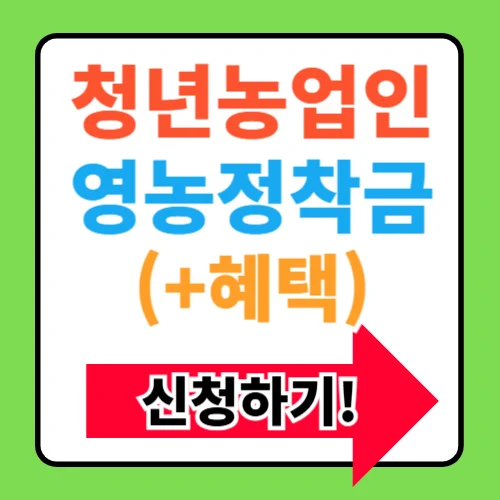 2025년 청년농업인 영농정착지원사업 신청방법 총정리