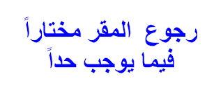 رجوع  المقر مختاراً فيما يوجب حداً