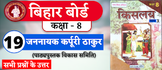 Bihar Board Class 8th Hindi Chapter 19  N.C.E.R.T. Class 8 Hindi Ka Book Kislay  All Question Answer  जननायक कर्पूरी ठाकुर (पाठ्यपुस्तक विकास समिति)  बिहार बोर्ड क्लास 8वीं हिंदी अध्याय 19  सभी प्रश्नों के उत्तर