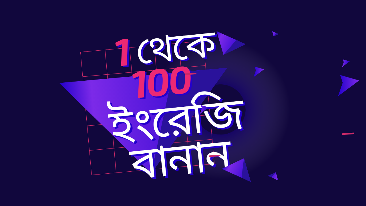 1 থেকে 100 ইংরেজি বানান