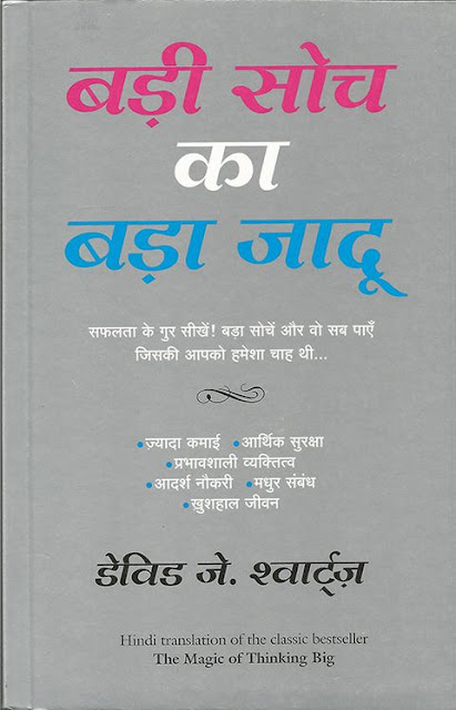 badi soch ka bada jadoo (the magic of thinking big book in hindi ) - david schwartz