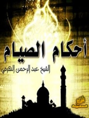 كتاب : أحكام الصيام - كتاب قيم للشيخ عبد الرحمن بن محمد بن علي الهرفي - تحميل مباشر Pdf