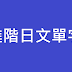 1683個N3與N2程度的進階日文單字(共37頁3份pdf依序提供下載)