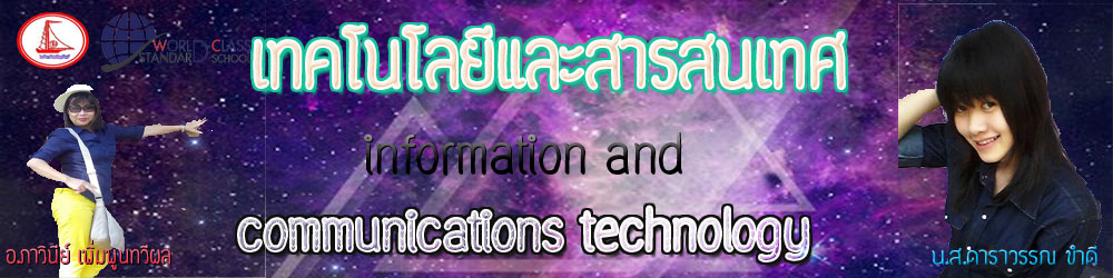 เทคโนโลยีสารสนเทศและการสื่อสาร ม.4