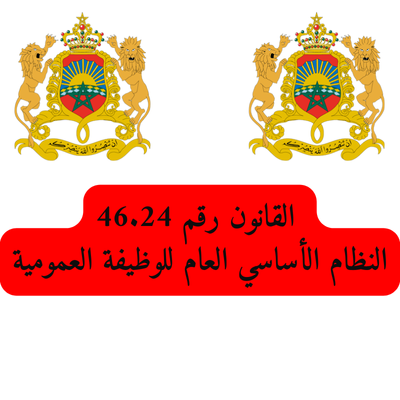 النظام الأساسي العام للوظيفة العمومية.