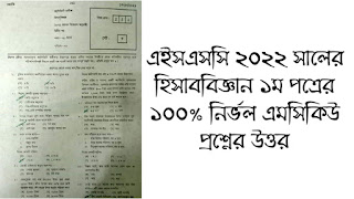 Hsc 2022 All Board Accounting 1st Paper Mcq Question Solution Solve হিসাববিজ্ঞান ১ম পত্র এমসিকিউ প্রশ্ন সমাধান সকল বোর্ড, Dhaka, Rajshahi, Comilla
