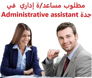 وظائف السعودية مطلوب مساعد/ة إداري  في جدة Administrative assistant