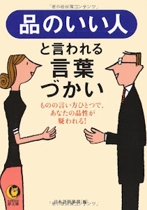 品のいい人と言われる言葉づかい──ものの言い方ひとつで、あなたの品性を疑われる! (KAWADE夢文庫)