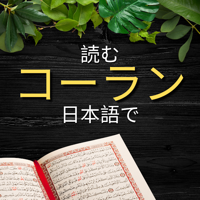 The Quran Surah Al-An'am: 53-81 & 日本語訳