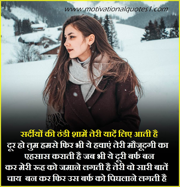 Sardi Quotes Images Hindi || सर्दी कोट्स इमेजेज हिंदी